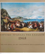 Εθνική Τράπεζα της Ελλάδος 1968 : από τον Αγώνα διά την ανεξαρτησίαν των Ελλήνων (1821 - 1827)