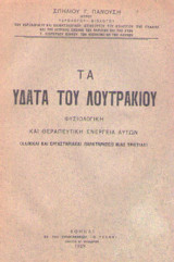 Τα ύδατα του Λουτρακίου - Φυσιολογική και θεραπευτική ενέργεια αυτών