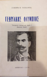 Γεωργάκης Ολύμπιος Ιστορικό Δράμα σε μέρη 2