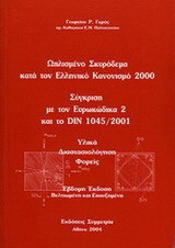 Ωπλισμένο σκυρόδεμα κατά τον Ελληνικό Κανονισμό 2000: σύγκριση με τον ΕΥΡΟΚΩΔ 2 και το DIN 1045/2001
