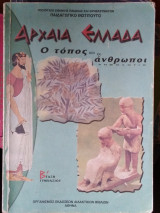 Αρχαία Ελλάδα, Ο τόπος και οι άνθρωποι, Β' Γυμνασίου
