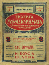 Εκλεκτα Μυθιστορηματα Τευχος 2