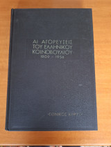 Αι αγορεύσεις του Ελληνικού κοινοβουλίου 1909-1956 (Τόμος Γ)