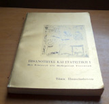 Πιθανότητες και στατιστική 1 Μια εισαγωγή στην μαθηματική στατιστική