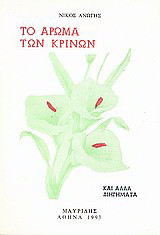 Το άρωμα των κρίνων: Και άλλα διηγήματα