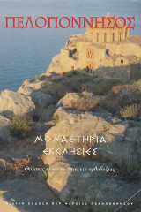 Πελοπόννησος. Μοναστήρια, εκκλησίες.
