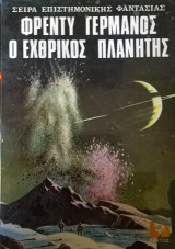 Ο ΕΧΘΡΙΚΟΣ ΠΛΑΝΗΤΗΣ