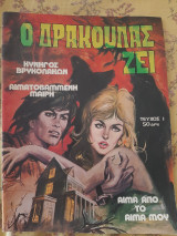 Ο Δράκουλας ζει