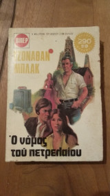 Ο νόμος του πετρελαίου