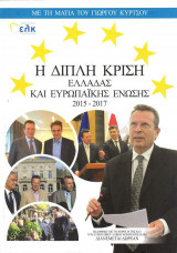 Η διπλή κρίση Ελλάδας και Ευρωπαϊκής Ένωσης 2015-2017