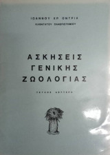 Ασκήσεις γενικής ζωολογίας 2ο τεύχος