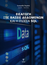 Εισαγωγή στις βάσεις δεδομένων και η γλώσσα SQL