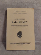 Δημοσθενους κατα Μειδιου