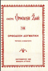 Ορθόδοξη Δογματική (τεύχος Α' Εισαγωγή)