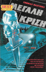 Μεγάλη κρίση Best-62