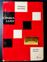 Καραβάν σαράι