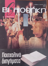 Βιβλιοθήκη τεύχος 500. Πασχαλινά διηγήματα
