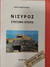 Νίσυρος σύντομη ιστορία
