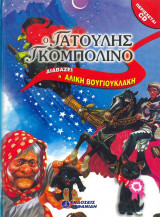 Ο Γατούλης Γκομπολίνο (διαβάζει η Αλίκη Βουγιουκλάκη)