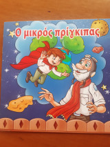 Ο μικρός πρίγκιπας