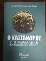 Ο Κάσσανδρος & η παράλληλη ελληνιστική εποχή
