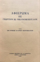 Αφιέρωμα εις Γεώργιον Ιω. Οικονομόπουλον υπό της Ενώσεως Ελλήνων Δικονομολόγων