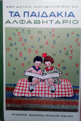Τα παιδάκια αλφαβητάριο