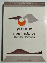 Γι αυτόν που πεθαίνει