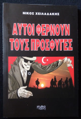 Αυτοί φέρνουν τους πρόσφυγες