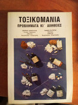 Τοξικομανία, προβλήματα κι' αλήθειες