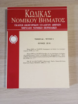 Κώδικας Νομικού Βήματος (Τόμος 66 - Τεύχος 5)