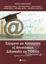 ΣΥΓΧΡΟΝΗ ΚΑΙ ΑΣΥΓΧΡΟΝΗ ΕΞ ΑΠΟΣΤΑΣΕΩΣ ΔΙΔΑΣΚΑΛΙΑ ΚΑΙ ΜΑΘΗΣΗ