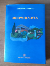 Μπερμπελούσα. Ιστορική και παραδοσιακή διηγηματική αναδρομή των Λογγάδων Ιωαννίνων: Ιστορική και παραδοσιακή διηγηματική αναδρομή των Λογγάδων Ιωαννίνων