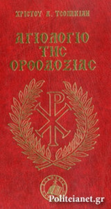 ΑΓΙΟΛΟΓΙΟ ΤΗΣ ΟΡΘΟΔΟΞΙΑΣ (ΣΚΛΗΡΟΔΕΤΗ ΕΚΔΟΣΗ)