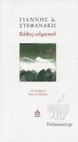 ΒΑΘΟΣ ΟΥΡΑΝΟΥ