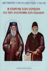 Η ευθύνη των γονέων για την ανατροφή των παιδιών