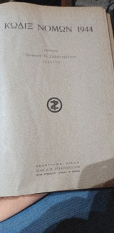 Κωδιξ νομων 1944
