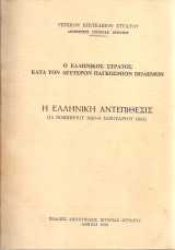 Ο Ελληνικός Στρατός κατά τον Δεύτερον Παγκόσμιον Πόλεμον Η ελληνική αντεπίθεσις (14 Νοεμβρίου 1940 - 6 Ιανουαρίου 1941)