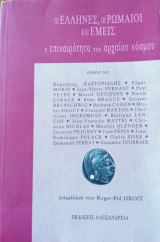 Οι Έλληνες, οι Ρωμαίοι και εμείς: Η επικαιρότητα του αρχαίου κόσμου