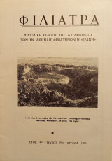 Φιλιατρά τεύχος 16 Ιούλιος 1960