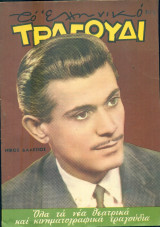 Το Ελληνικό Τραγούδι, αρ. 231, Αύγουστος 1964