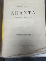 Απαντα Διονυσιου Σολωμου