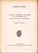 Η ελληνική αρχιτεκτονική αναγέννησις και η κακοποίησίς της: Συμβολή στην ιστορία του νεοκλασσικισμού
