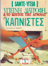 Υγιεινη Διατροφή & το Κόστος της Άγνοιας για Καπνιστές