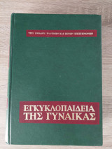 Εγκυκλοπαίδεια της γυναίκας- Τόμος ΣΤ: Η πνευματική ανάπτυξις και ο ψυχικός κόσμος του παιδιού
