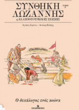 Συνθήκη Λωζάννης & Ελληνοτουρκικές Σχέσεις - Τόμος Β'