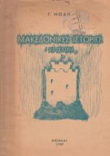 Μακεδονικές ιστορίες <<Χριστίνα>>