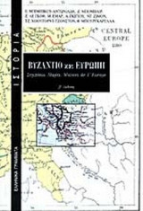 ΒΥΖΑΝΤΙΟ ΚΑΙ ΕΥΡΩΠΗ