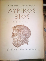 Λυρικος βιος τομος Γ