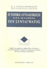 Η τοπική αυτοδιοίκηση στα πλαίσια του συντάγματος: Συμβολή στην ερμηνεία του άρθρου 102 του Συντάγματος και στην κατοχύρωση του θεσμού στις πραγματικές κοινωνικές, πολιτικές και εθνικές του διαστάσεις